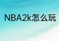 NBA2k怎么玩　安卓手机怎么玩2k