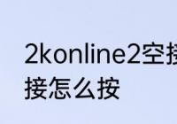 2konline2空接怎么按　nba2k22空接怎么按