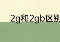 2g和2gb区别　手机2G怎么回事