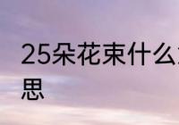 25朵花束什么意思　25朵花是什么意思