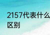 2157代表什么意思　2157和2057的区别