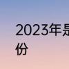 2023年是什么虎年　2023是什么年份