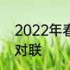 2022年春节对联有哪些　2022新春对联