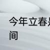 今年立春是什么时间　2022年立春时间