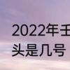 2022年壬寅月开始时间　二月二龙抬头是几号