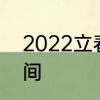 2022立春哪天　2022年几点打春时间