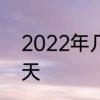 2022年几点打春时间　2022立春哪天