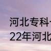 河北专科一分一档表什么时间出　2022年河北单招考试内容