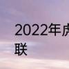 2022年虎年寿联　2022虎年元旦春联