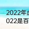 2022年虎年和其他年份虎年区别　2022是百年一遇的虎吗