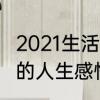 2021生活感悟经典句子　2021很现实的人生感悟说说