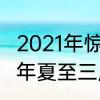 2021年惊蛰夏至冬至霜降日期　2021年夏至三庚日是怎么计算的