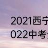 2021西宁市中考录取分数线　西宁2022中考分数线还会涨吗