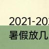 2021-2022年暑假放假时间　2021年暑假放几天