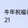 牛年祝福语2021简短　牛年祝福语2021