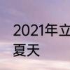 2021年立夏算4月吗　2021年几月是夏天