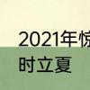 2021年惊蛰夏至冬至霜降日期　什么时立夏