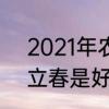 2021年农历系有几个立春　2021年立春是好久