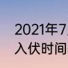 2021年7月11日几点几分入伏　2021入伏时间表几点是早入伏吗