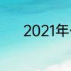 2021年什么时候立冬几点几分