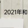 2021年和闺蜜跨年朋友圈语录文案