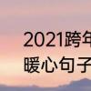 2021跨年发朋友圈句子　2021跨年暖心句子