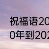 祝福语2021春节简短暖心短句　2020年到2021年新年祝福语