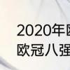 2020年欧冠八强是哪几个　2020年欧冠八强是哪几个