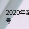 2020年至2023年春节中秋分别是几号