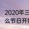 2020年三伏天最热初伏还是中伏　什么节日开始入伏