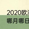 2020欧洲杯第几届　2020欧洲杯是哪月哪日结束