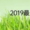 2019最火网名两个字幸福快乐