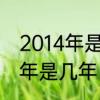 2014年是什么鼠年　2014年到2023年是几年