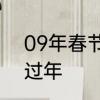 09年春节是几月几号　2009年几号过年