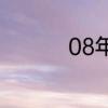 08年今年多大了属什么