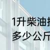 1升柴油换算为公斤是多少　1升柴油多少公斤