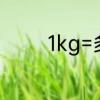 1kg=多少斤　1kg是多少斤