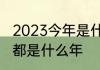 2023今年是什么世纪　2022，2023都是什么年