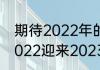 期待2022年的句子唯美短句　送走2022迎来2023的句子