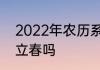 2022年农历系有几个立春　2022有立春吗