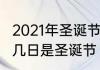 2021年圣诞节几月几号　2021年12月几日是圣诞节