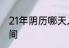 21年阴历哪天入伏　21年入伏出伏时间