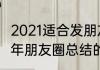 2021适合发朋友圈语录家人　2021一年朋友圈总结的短语