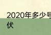 2020年多少号出伏　八月什么时候初伏