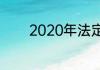 2020年法定节假日是怎样的