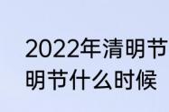 2022年清明节几点几分　2022年清明节什么时候