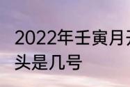 2022年壬寅月开始时间　二月二龙抬头是几号