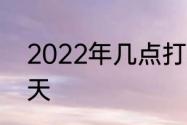 2022年几点打春时间　2022立春哪天