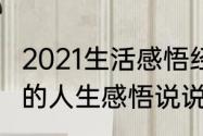 2021生活感悟经典句子　2021很现实的人生感悟说说