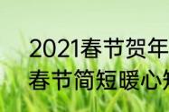 2021春节贺年祝福语　祝福语2021春节简短暖心短句